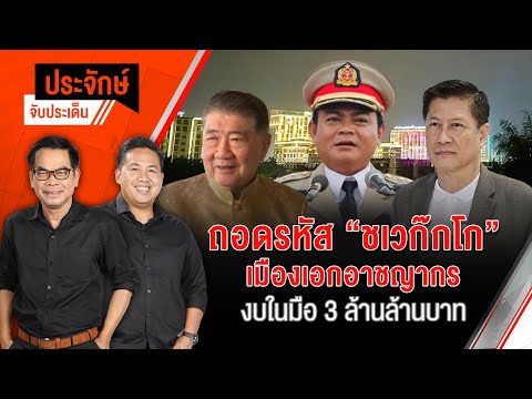 ถอดรหัส "ชเวก๊กโก" เมืองเอกอาชญากร งบในมือ 3 ล้านล้านบาท | ประจักษ์จับประเด็น | 6 ก.พ. 68
