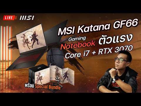 (THAI) MSI Katana GF66 รุ่นใหม่ สเปก i7 + RTX 3070 ตัวแรง ได้ ﻿Special Bundle ไปด้วย