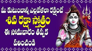 శివ రక్షా స్తోత్రం తప్పక పఠించండి ఆయురారోగ్యాలతో కలకాలం జీవించండి - Shiva Raksha Stotram