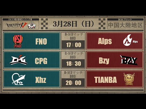 Call Of The Abyss IV 中国大陸地区オンライン予選グループ戦 Day4(COA IV)