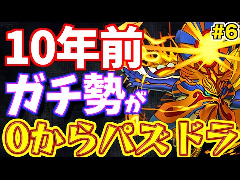 【パズドラ】10年前のガチ勢が"現代パズドラの闇"に触れた結果w【ムチドラ#6】
