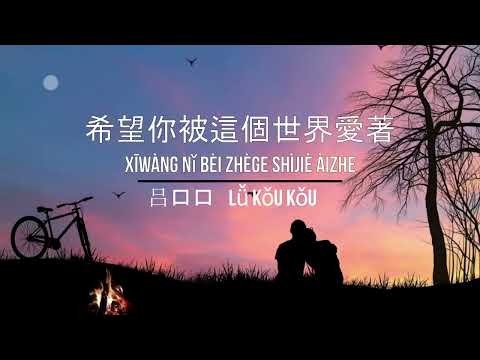 希望你被這個世界愛著XiWangNiBeiZheGeShiJieAiZhuแปลไทยคำอ่านไทยpinyinTH