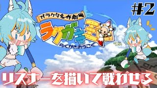 #2 【 ラクガキ王国 / PS2 】 レステのラクガキ（リスナー）で物語を進める 【 VTuber / 水奏レステ 】 #レトロゲーム