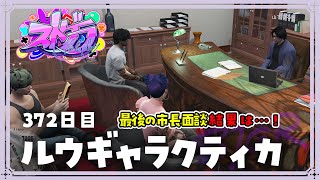 【#ストグラ 372日目】ロスサントスの生活 ( 王の謁見 / 市長と最終面談！結果…！)【ルウギャラクティカ】