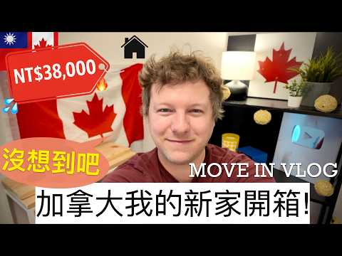 🇹🇼加拿大租屋開箱｜這就是台幣三萬八的房子？我嚇到了 🔥租金嚇壞台灣朋友！What NT$38,000 Gets You in Canada Now... I Didn't Know