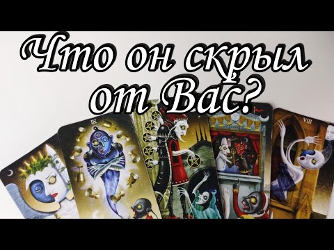 🔥 Его самая Большая ТАЙНА от Вас⁉️ Таро расклад 🔮 онлайн гадание 💯