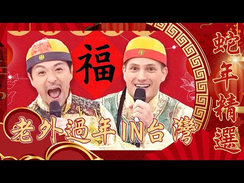 【蛇通廣大賀新春】老外過年IN台灣！杜力驚呼：超可怕！除了應付長輩還要掏錢壓力大！｜過年特輯｜#2分之一強