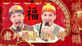 【蛇通廣大賀新春】老外過年IN台灣！杜力驚呼：超可怕！除了應付長輩還要掏錢壓力大！｜過年特輯｜#2分之一強