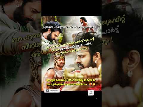 #movie #trending #viral #video #share #shorts #kerala #india  #malayalam #bahubali2