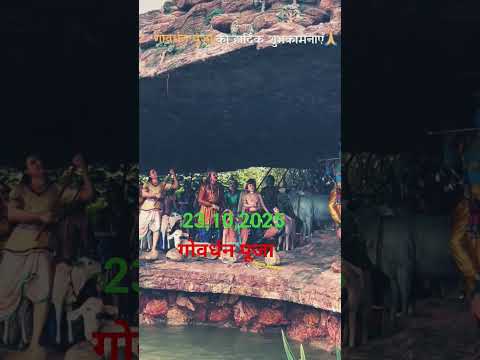 गोवर्धन पूजा की हार्दिक शुभकामनाएं #song #देख #funny #गोवर्धन #comedy #whowillbemylifepartnerta