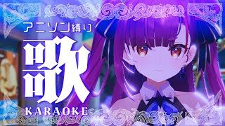 《 アニソン縛り歌枠 / KARAOKE 》最近、寒いね《 焔魔るり/RK Musicライブユニオン 》
