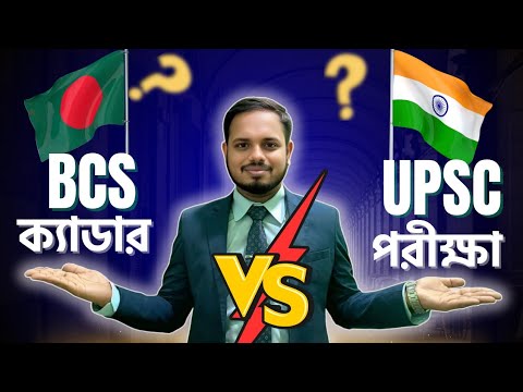 BCS Exam vs UPSC Exam | BCS ক্যাডার vs UPSC অফিসার | বেতন ও সুযোগ-সুবিধার তুলনা #bcs #upsc #vs