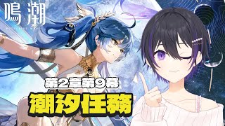 [ #鳴潮 ] 潮汐任務2幕9章やる！消えたユーノを求めて [ #wutheringwaves ]
