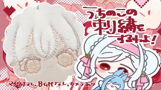 【声無・手有📹】うちの子のお顔刺繍やります、バチかわ。【#vtuber 】