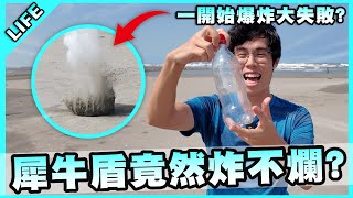 極限測試犀牛盾的幕後花絮！其實我們本來是要拿鞭炮炸手機的？【胡子Life】