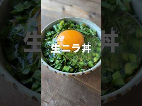 生産者さんに聞いた衝撃の生ニラ丼！やばい位おいしくて、あっという間に完食必至！