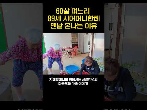환갑 나이에도 어머니한테 맨날 혼나는 이유