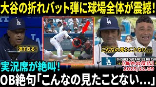 【大谷翔平】53号ホームランにOBも仰天！カーショウが最後のドジャースタジアム登板で感涙「ファンの声援は一生忘れない」大谷の折れバット弾に球場全体が震撼！【海外の反応/MLB/野球】