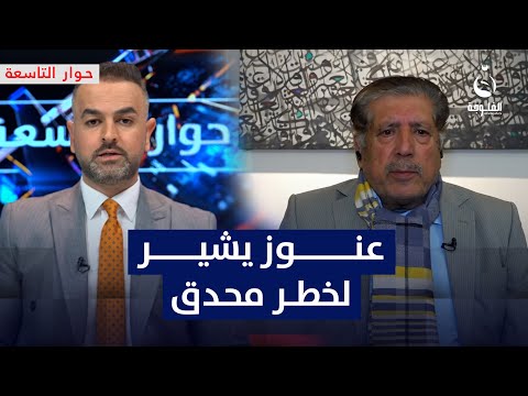 محمد عنوز: الوضع خطر ويتطلب وحدة في القرار العراقي | #حوار_التاسعة