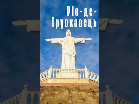Ріо-де-Жанейро? Ні, це Ріо-де-Трускавець 😏