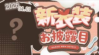 新衣装お披露目 | ここは・・？ #かなエイプリルフール【にじさんじ/叶】