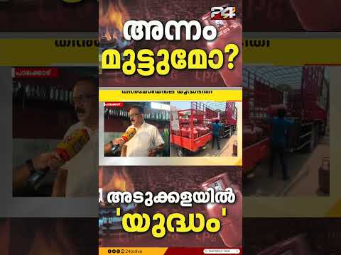 തീൻമേശയിലെ യുദ്ധഭീതി; പാചക വാതക സിലിണ്ടർ പ്രതിസന്ധി രൂക്ഷമായതോടെ ഹോട്ടലുകൾ പ്രതിസന്ധിയിൽ