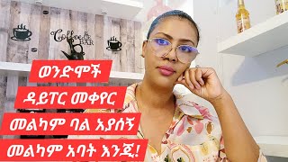 ዳይፐር መቀየር መልካም ባል አያሰኝ መልካም አባት እንጂ!!