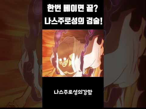 한번 베이면 끝? 나스주로성의 특이한 검술! #원피스 #onepiece