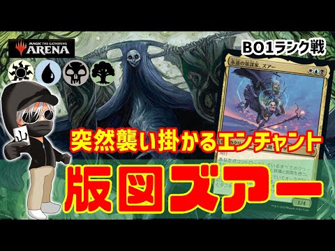 【MTGアリーナ】一枚で二度おいしい！？版図ズアーでランク戦！#MTGAゲーム実況 ゲーム実況