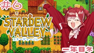 【Stardew Valley】朝活スタバレ！！冬だいすき！！【早乙女ベリー/にじさんじ】