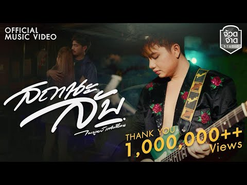 สถานะลับ - ไพบูลย์ แสงเดือน【OFFICIAL MV】