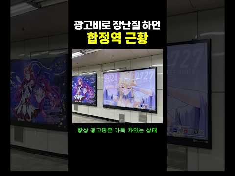 광고비로 ’장난질‘ 하던 합정역 근황.. ㄷㄷ