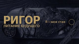 ДИЕТА "РИГОР" / КАК ПРАВИЛЬНО ЖАРИТЬ СТЕЙКИ