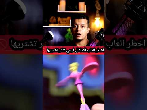اخطر العاب الاطفال اوعي تفكر تشتريها