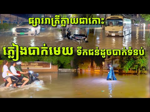 បាត់ដំបងគ្រប់ទឹកហើយភ្លៀងខ្លាំងណាស់លិចជ្រៅៗរលត់ម៉ូតូឡានច្រើន! ហើយជង្ហុកធំៗច្រើនទៀត,Heavy rain in July
