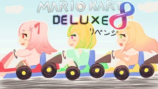 【マリカ8DX】 カートを乗り回すメイドリベンジ！【めいどるーちぇ】