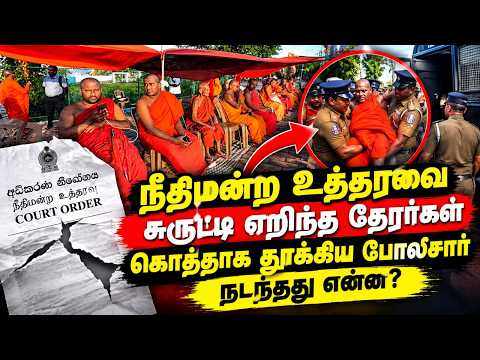 நீதிமன்ற உத்தரவை சுருட்டி எறிந்த தேரர்கள் - கொத்தாக தூக்கிய பொலிஸார் - நடந்தது என்ன?