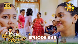 Akurata Yana Welawe - අකුරට යන වෙලාවේ | Episode 649 | 2025-08-29 | Hiru TV