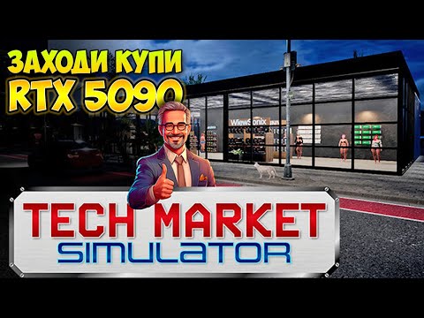 Tech Market Simulator - Продаю RTX 4090 - Симулятор магазина ( первый взгляд )