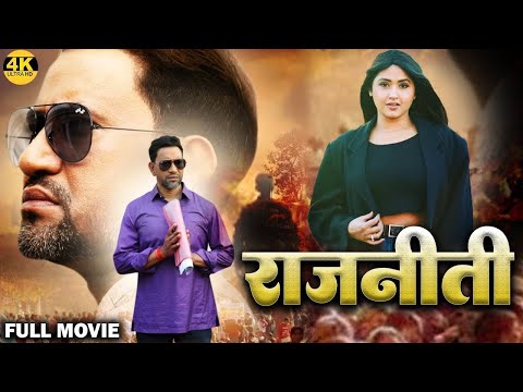 Latest Release Bhojpuri Movie 2025 | राजनीति | Dinesh Lal Yadav Nirhua | Kajal Raghwani | 2025