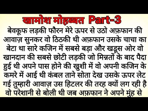 खामोश मोहब्बत Part-3 | Bold Romantic Novel | Romantic Novel | Heart Touching Love Story Family Story