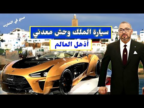 شركة مغربية تطلق سيارة الصحراء الملكية الأسطورية, كيف ينافس المغرب شركات مثل بوجاتي ولامبورغيني؟