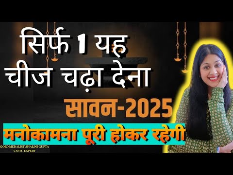 सिर्फ़ १ चीज़ चढ़ाते ही जो माँगोगे वह मिलेगा, sawan 2025 powerful remedies