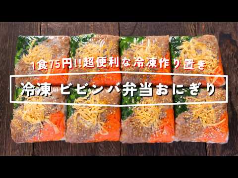 【１食７５円・レンジですぐ食べられる！】豆腐パックで簡単作り置き「冷凍ビビンバ弁当おにぎり」の作り方【kattyanneru】