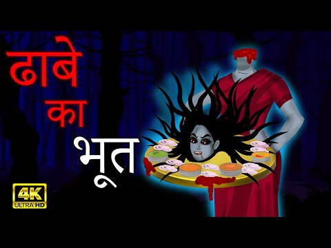 ढाब का भूत | Scary Ghost In Dhaba | Hindi Horror Stories | Real Horror Story | Horror Kahani