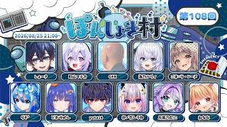 【AmongUs】108回目なまじめ議論٩(๑òωó๑)۶ #ぽんしょき村 8/25【Vtuber/町山マチカ】