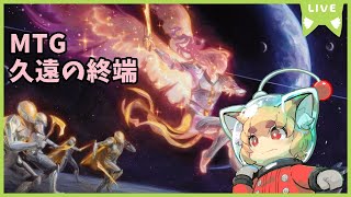 【MTGA】久遠の終端実装後　リミテッド＆スタンダードお話し配信  【紙家レイス】