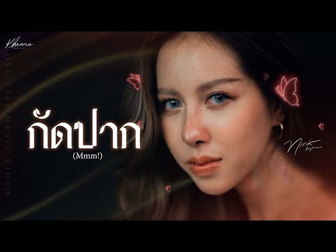 กัดปาก (Mmm!) - นิ้ง อังคณา [ OFFICIAL MV ]