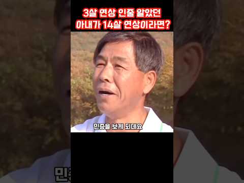 결혼을 하고 난 후 아내가 14살이 많다는 것을 알게 된다면? #결혼 #연상연하