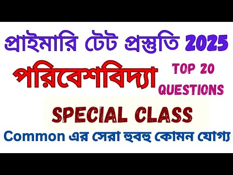 Primary Tet Environmental Science | Pedagogy | Primary Tet Questions |পরিবেশবিদ্যা ক্লাস|MIR ACADEMY